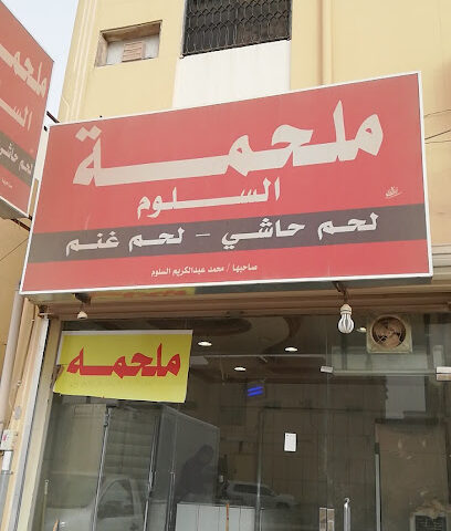 ملحمة السلوم - Buraydah - +966 58 357 2215