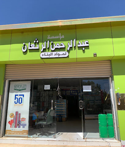 مؤسسة عبدالرحمن الرثعان للتجارية - Sakaka - +966 54 808 5040
