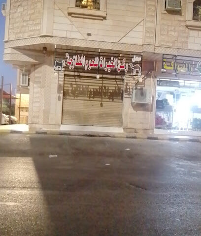 ركن الخيرات للحوم الطازجة - Al Madinah Al Munawwarah -
