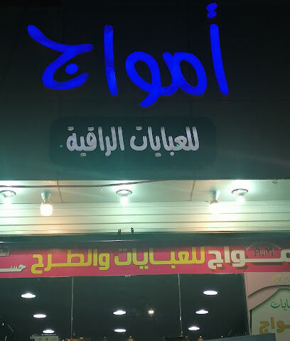 امواج للعبايات - Tubarjal - +966 53 758 2969