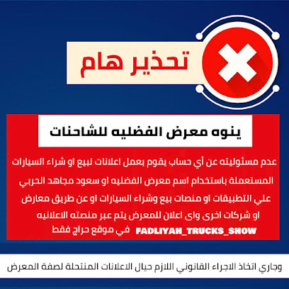 معرض الفضليه للشاحنات يحذركم من النصابين - Hafar Al Batin -