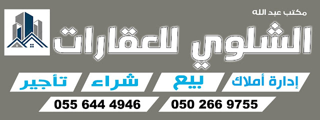 ALSHALAWI REAL ESTATE - Al Jubail - +966 50 266 9755