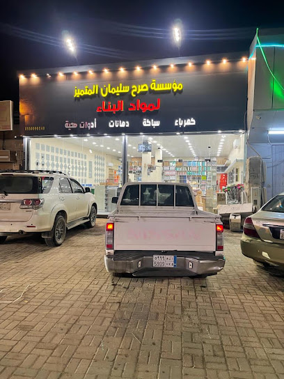 مؤسسة صرح سليمان المتميز لمواد البناء - Saudi Arabia|Al Dagharir 86389|الشارع العام