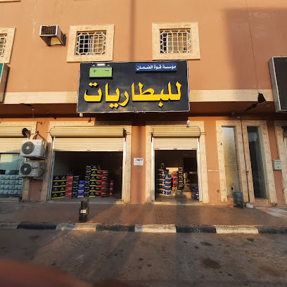 مؤسسة قوه الضمان للبطاريات - Hautat Sudair -