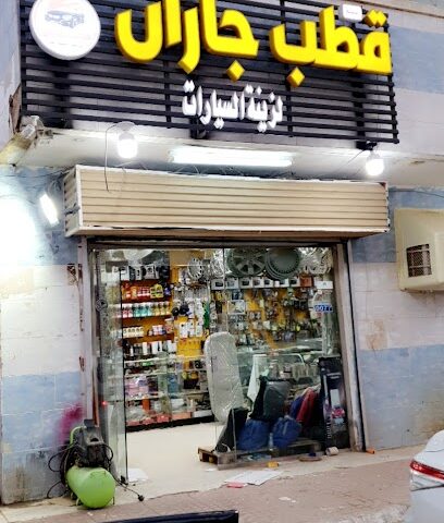 قطب جيزان . -  -