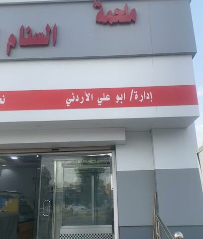ملحمة أطيب سنام - Hafar Al Batin - +966 53 440 9920
