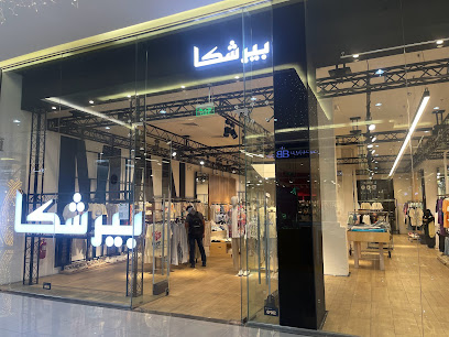 Bershka - Al Jubail - +966 54 656 0986
