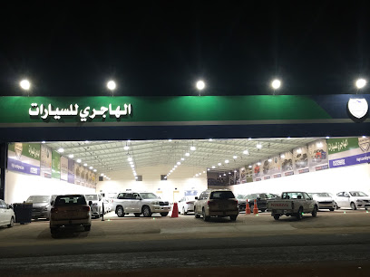 معرض الهاجري - Hafar Al Batin - +966 55 185 8580