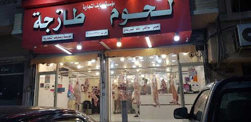 لحوم طازجة - Dammam - +966 57 616 1036