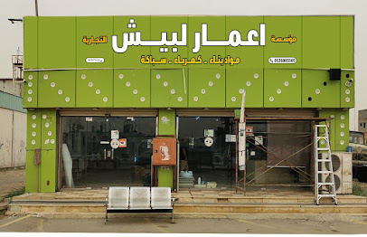 مؤسسة إعمار لبيش التجاريه - Baish - +966 17 323 4319