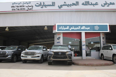 معرض عبدالله الحبيشي السيارت - Umluj - +966 56 746 8838