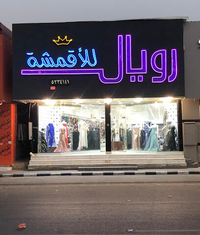 رويال للأقمشة - Najran - +966 50 127 7160
