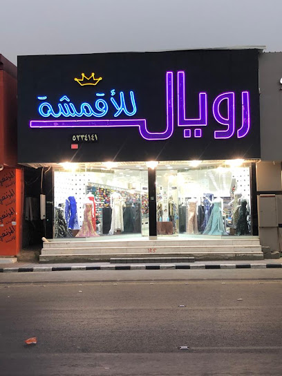 رويال للأقمشة - Saudi Arabia|Najran 66263|King Abdulaziz Rd|G5FX+5W2