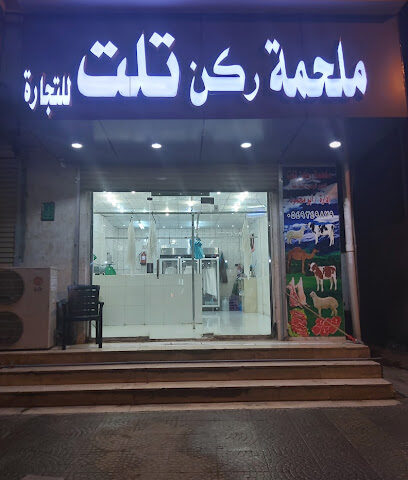 ملحمة ركن تلت للتجارة - Samtah - +966 54 924 9879