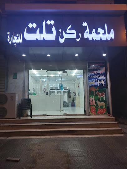 ملحمة ركن تلت للتجارة - Saudi Arabia|Samtah 86734|،شارع حي البلد