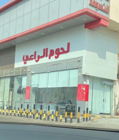 مركز لحوم الراعي - Jeddah - +966 55 535 5939
