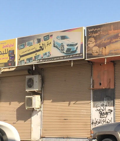 Alkhair Car Accessories - Al Jubail -