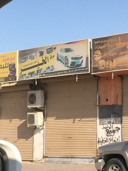 Alkhair Car Accessories - Saudi Arabia|Al Jubail 35526|King Fahd Industrial Port|2J2G+HJH
