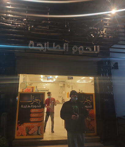 الجزل للحوم الطازجة - Sakaka - +966 56 663 6350