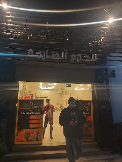 الجزل للحوم الطازجة - Saudi Arabia|Sakaka 72311|4522 صلاح الدين الايوبي، السوق، سكاكا 72311،|4522 صلاح الدين الايوبي