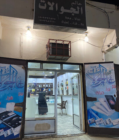 عالم الجوالات - Al Artawiyah - +966 53 384 8486