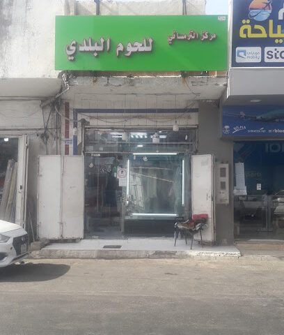 Tilmisani butcher's ملحمة التلمساني - Jeddah -