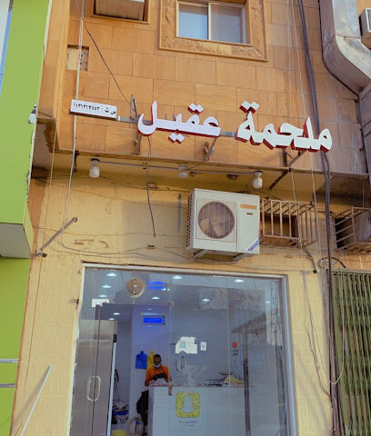 ملحمة عقيل - Buraydah - +966 54 905 6283