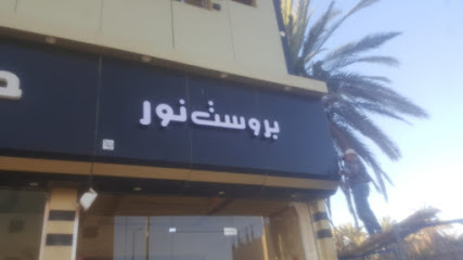 بروست نور - Sakaka - +966 53 368 8117