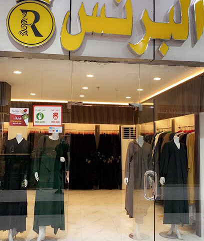 بوتيك البرنس للعبايات - Mecca - +966 56 783 8214