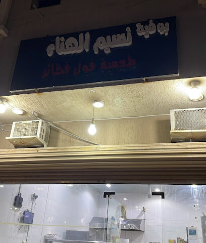بوفية نسائم الهناء - Badr - +966 57 618 5541