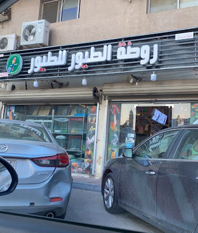 Bird Shop - Al Khobar -