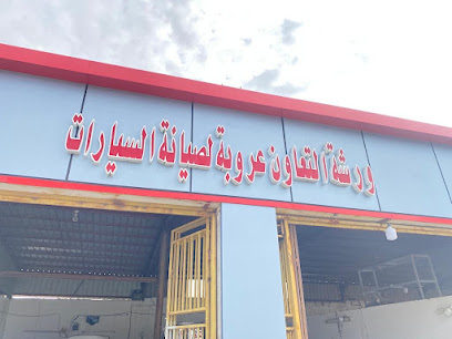 ورشة تعاون العروبة لصيانة السيارات (إسماعيل الصومالي) -  -