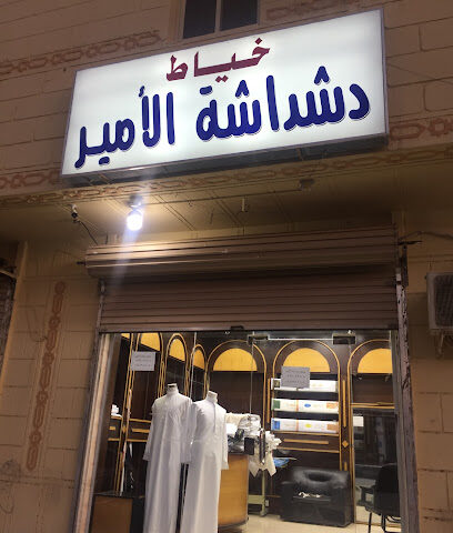 خياط دشداشة الآمير - Yanbu - +966 57 670 5205