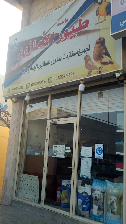 Amazon Birds Shop - Saudi Arabia|Saihat 32437|Al Zuhur|King Abdulaziz Rd