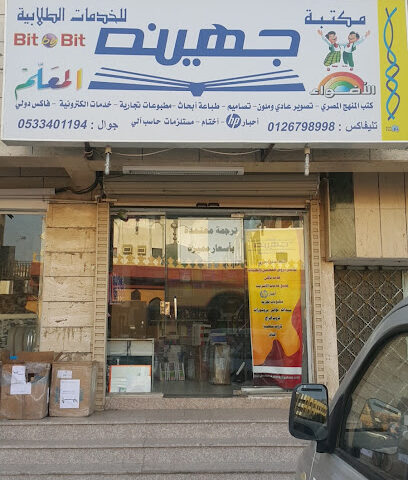 Juhainah Bookstore - Jeddah - +966 53 461 9991