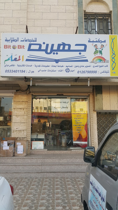 Juhainah Bookstore - Saudi Arabia|Jeddah|21°34'22.9"N 39°12'20 طريق|2
