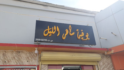 بوفية ساهر الليل - Buqayq - +966 54 090 5878