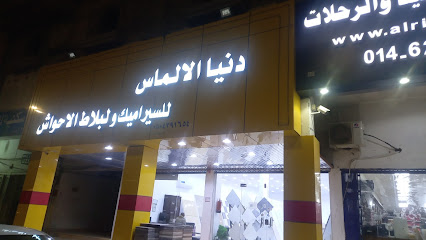 دنيا الالماس - Sakaka - +966 50 439 1654