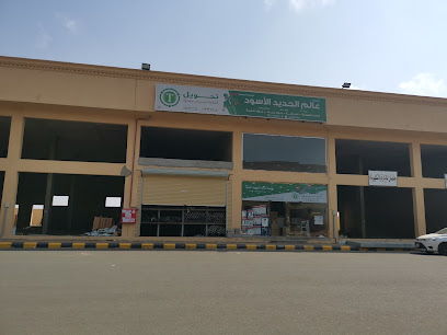 مؤسسة عالم الحديد لأدوات الصحية - Jazan - +966 54 292 9619