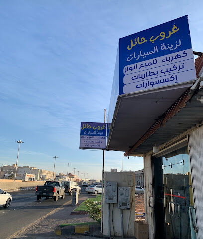 Goroob Hail for car accessories and electronics - Hail - +966 55 874 7941
