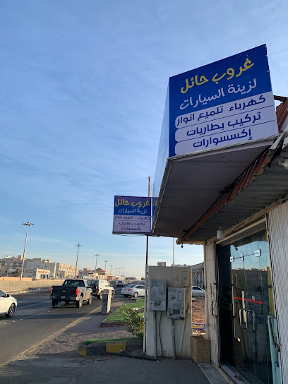 Goroob Hail for car accessories and electronics - Saudi Arabia|Hail 55421|Al Matar|King Saud Rd