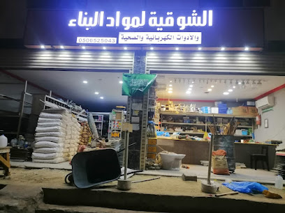 الشوقية لمواد البناء والأدوات الكهربائية والصحية - Mecca - +966 50 652 5043