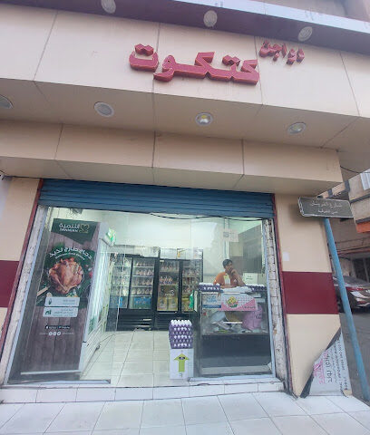 كتكوت للدواجن والبيض - Taif - +966 53 884 3256