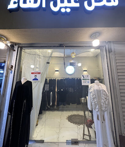 عين الفاء للعبايات - Abu Arish - +966 55 007 8754