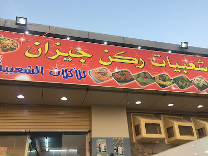 بوفيه الخرمي - Jazan -