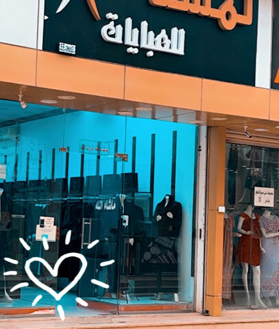 لمسة للعبايات - Afif -