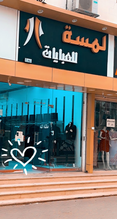 لمسة للعبايات - Saudi Arabia|Afif 17521|العود،|WW8G+6FG