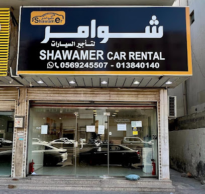 شوامر لتأجير السيارات | الدمام ( 1 ) Shawamer Rent A Car - Dammam - +966 56 924 5507