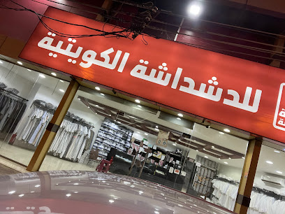 اصالة الدشداشة الكويتية - Khamis Mushait - +966 53 886 6495