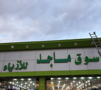 سوق ماجد للأزياء ( أبو ماجد سابقاً ) - Najran - +966 55 990 0342